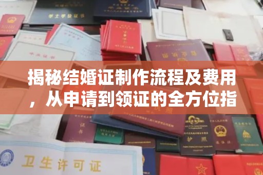 承德揭秘结婚证制作流程及费用，从申请到领证的全方位指南