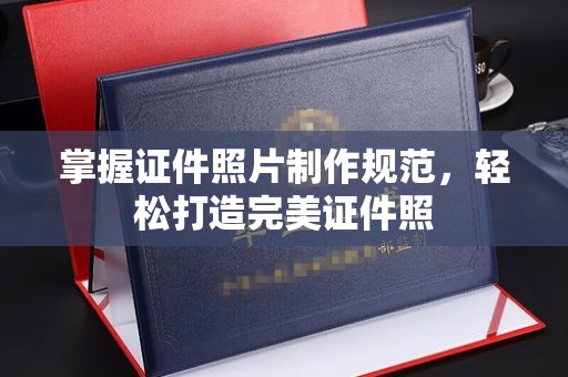 泰和掌握证件照片制作规范，轻松打造完美证件照